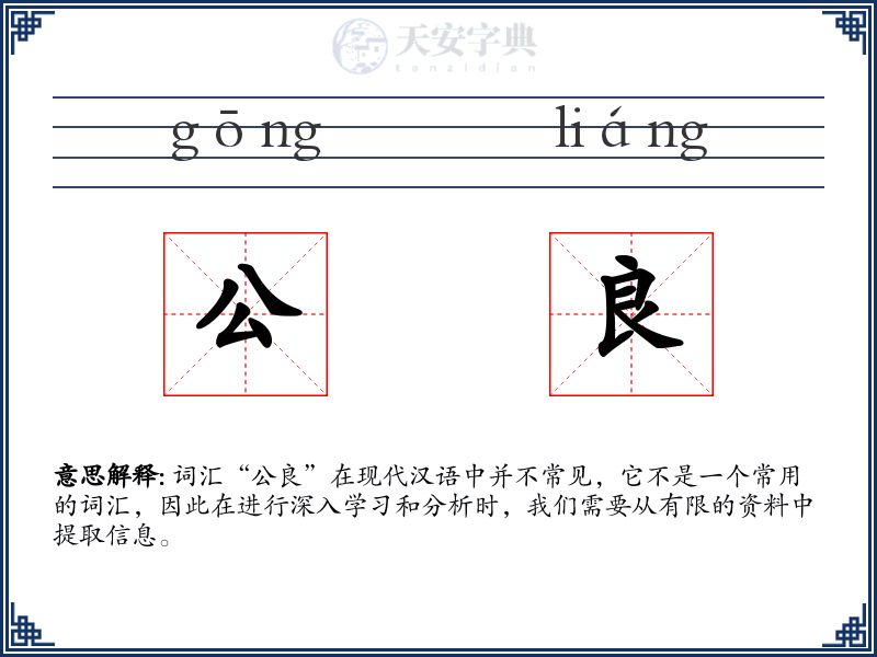 公良
