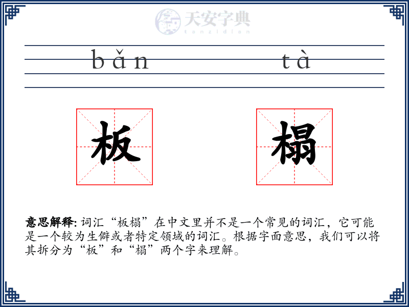 板榻