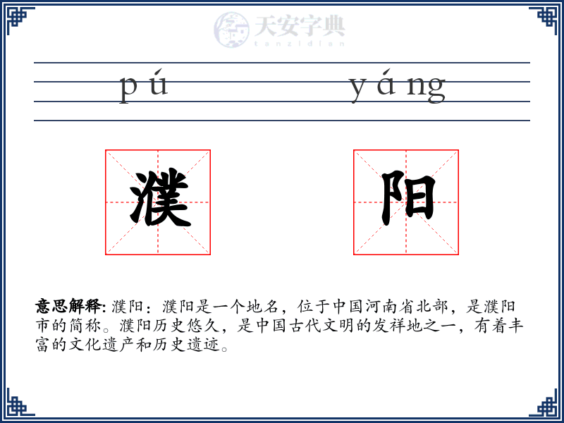濮阳