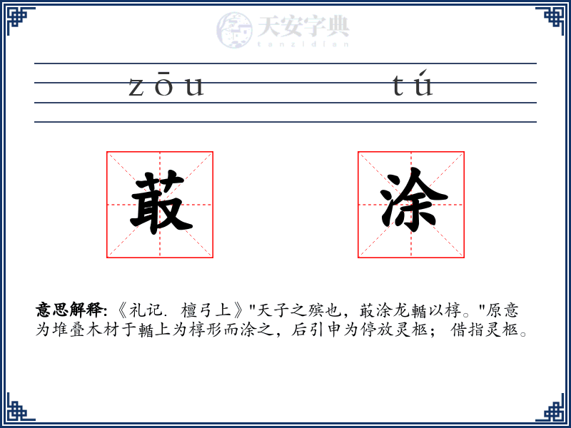 菆涂