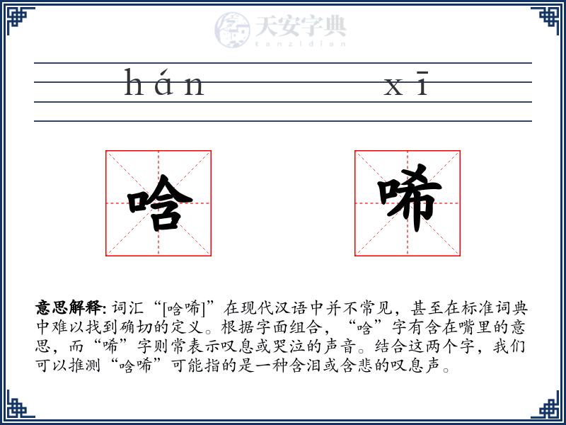 唅唏