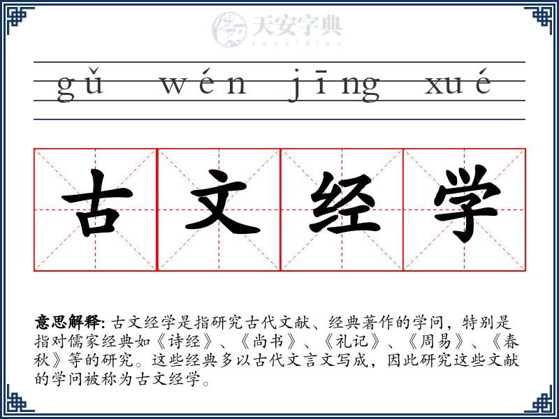 古文经学