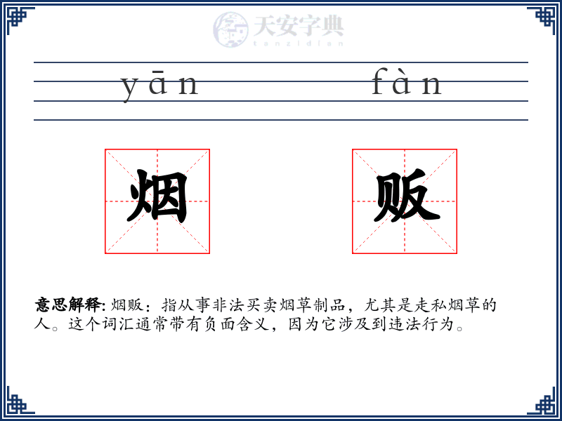 烟贩