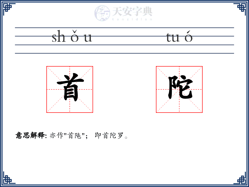 首陀