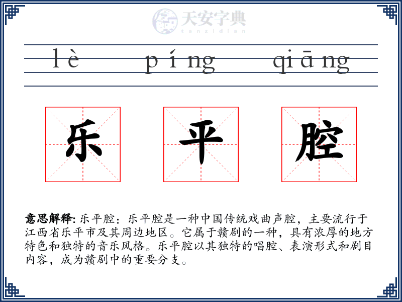 乐平腔