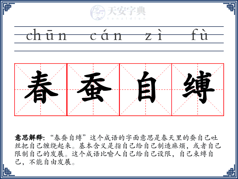 春蚕自缚