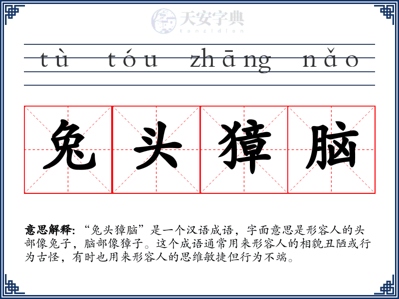 兔头獐脑