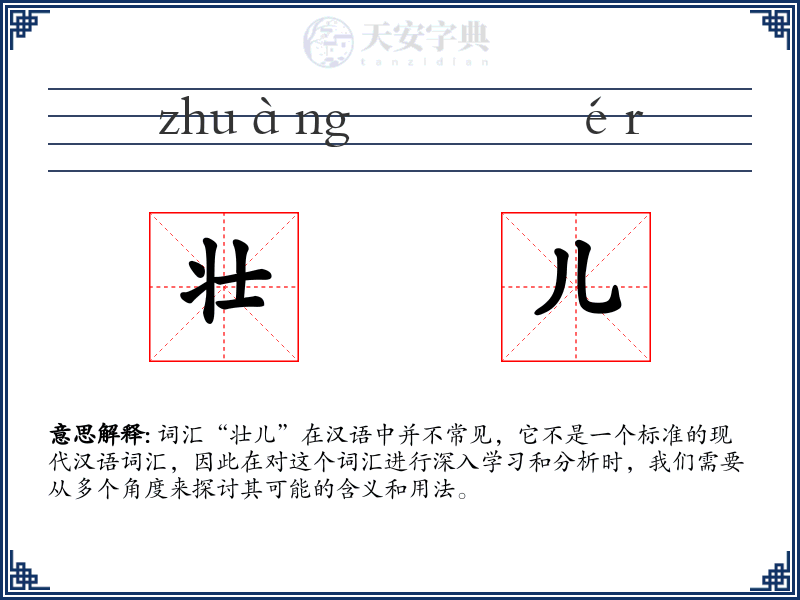 壮儿