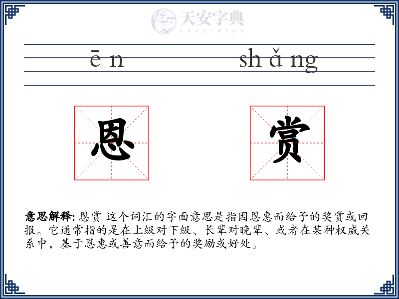 恩赏
