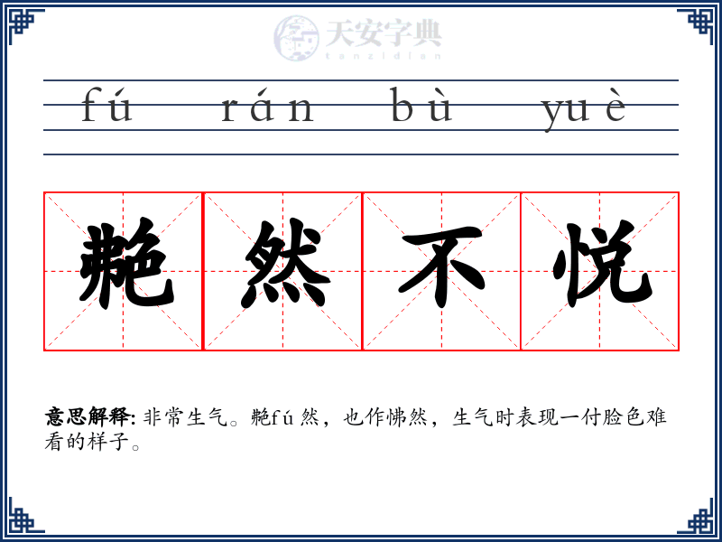 艴然不悦