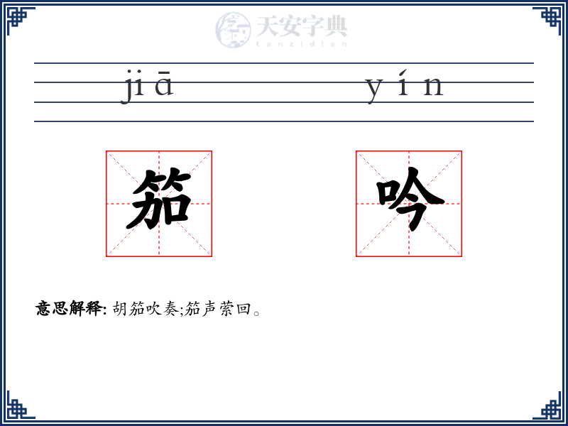 笳吟