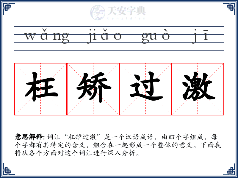 枉矫过激