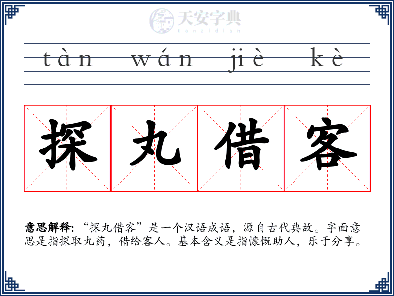 探丸借客