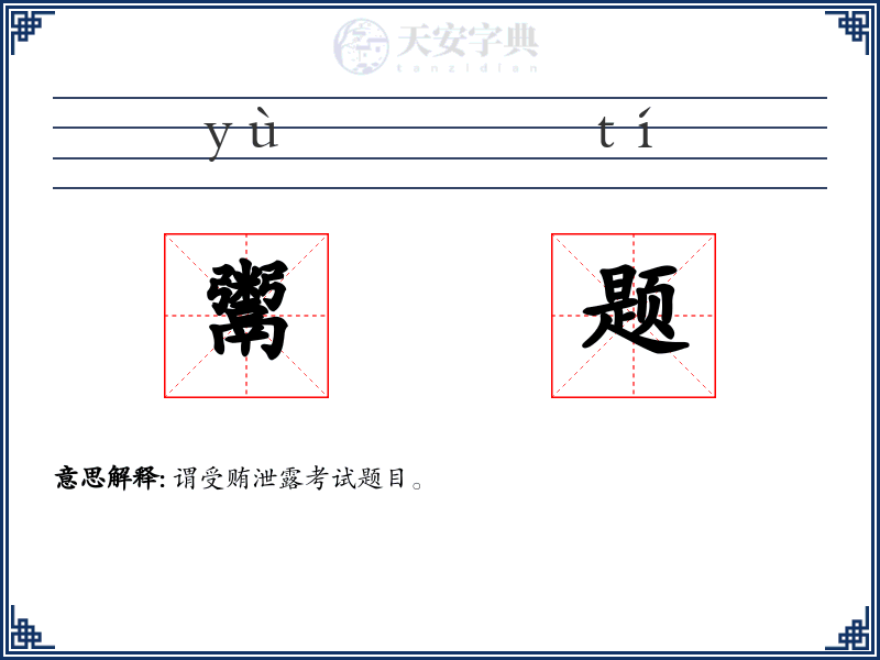 鬻题