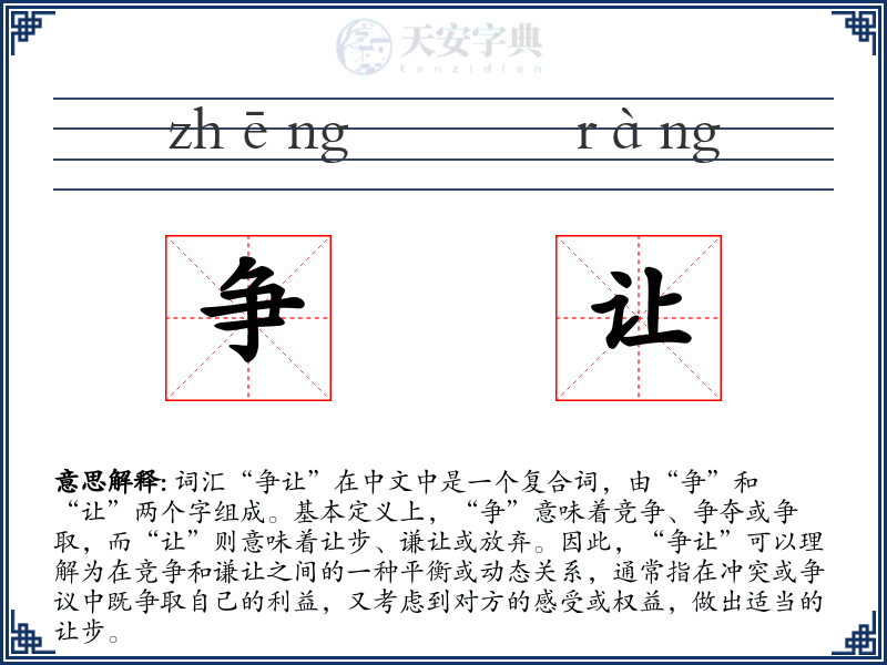 争让