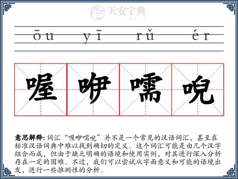 喔咿嚅唲