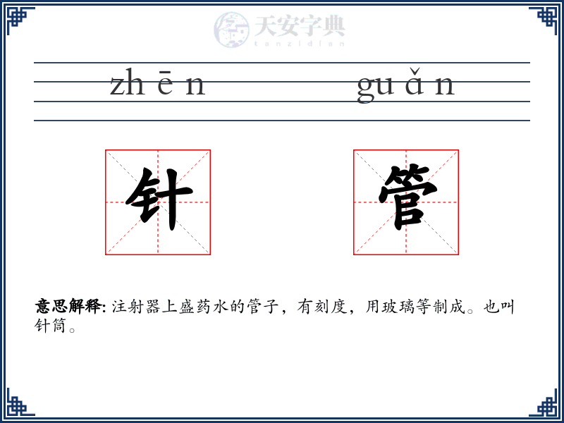 针管