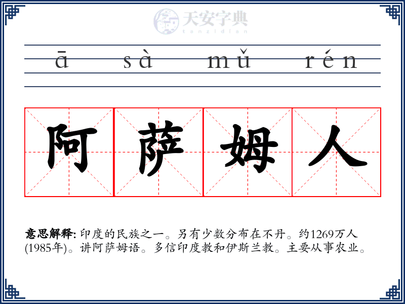 阿萨姆人