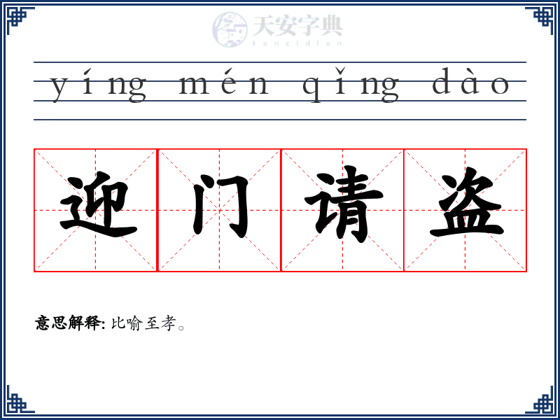 迎门请盗