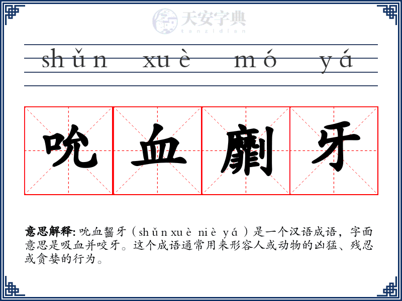 吮血劘牙