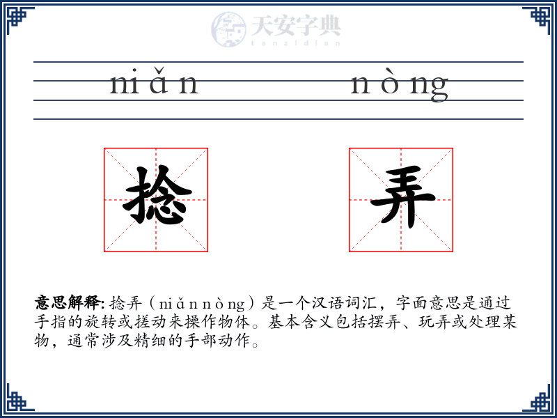 捻弄
