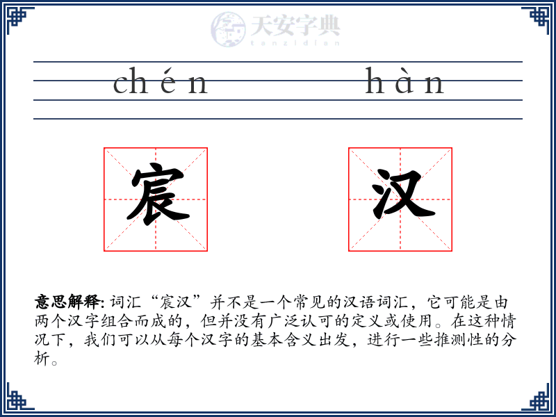 宸汉