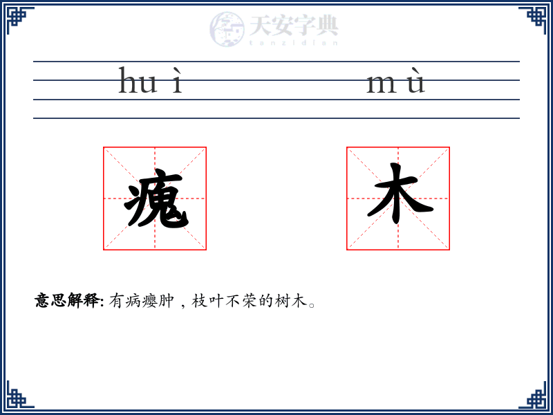 瘣木