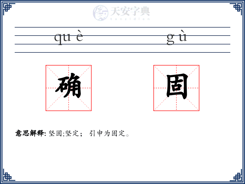 确固