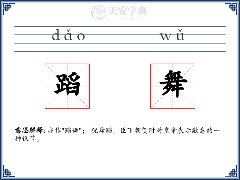 蹈舞