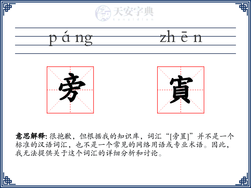 旁寊