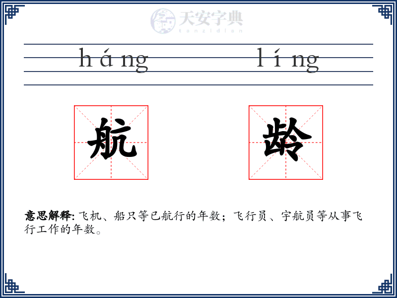航龄