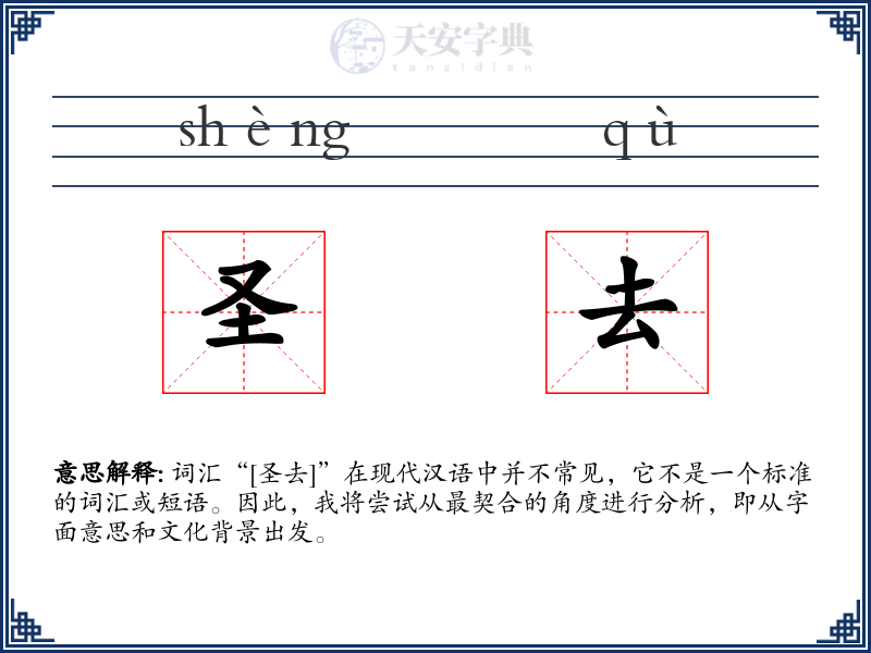 圣去