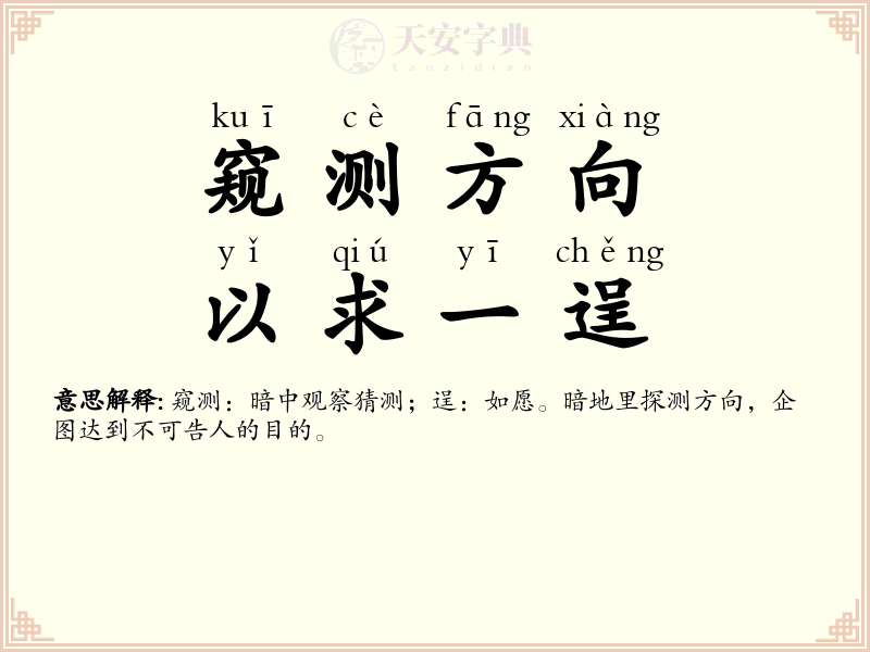 窥测方向，以求一逞