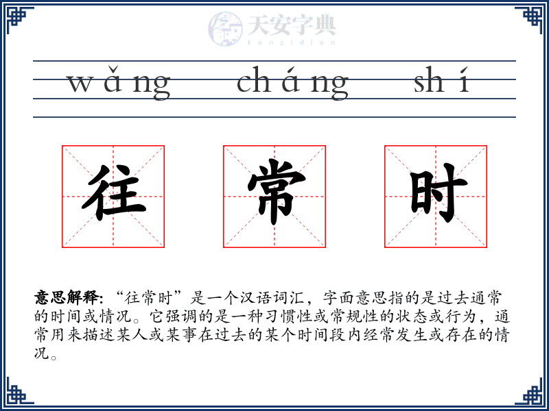 往常时