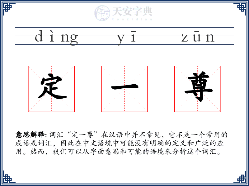 定一尊