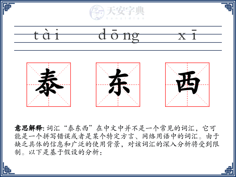 泰东西