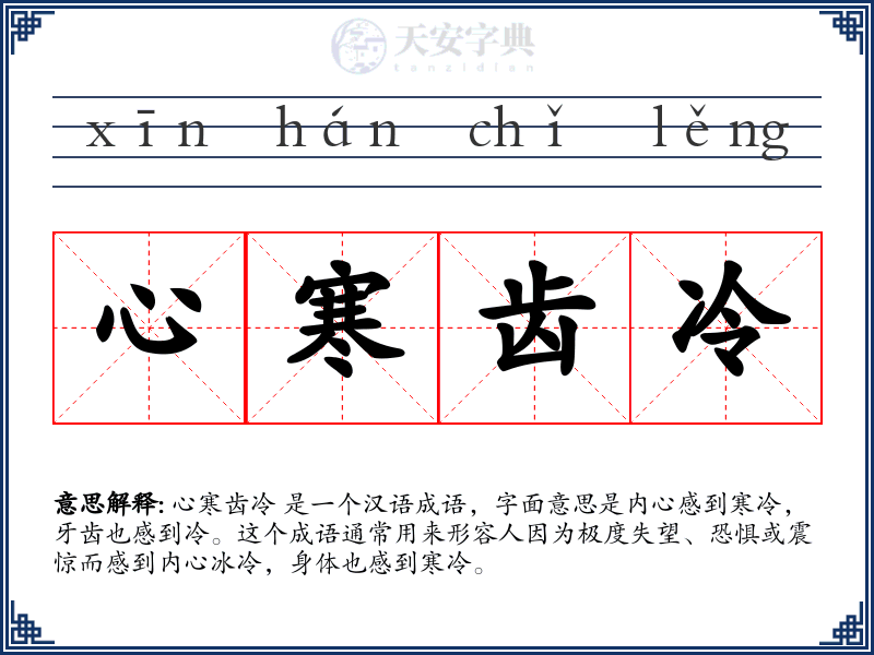 心寒齿冷