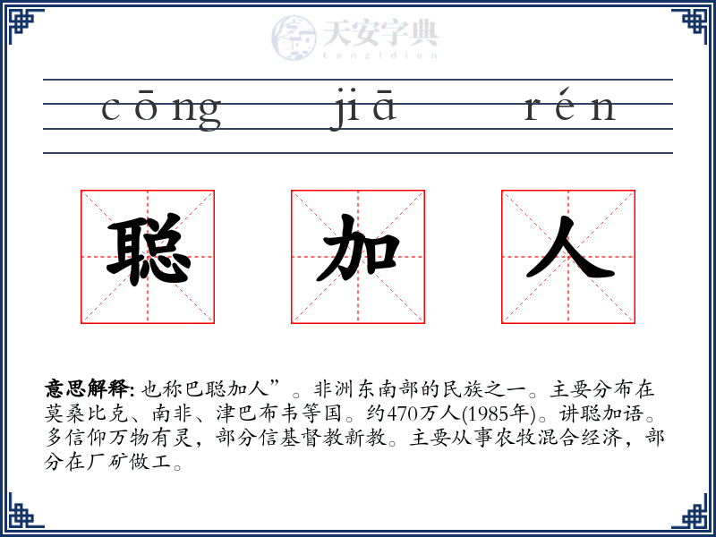 聪加人