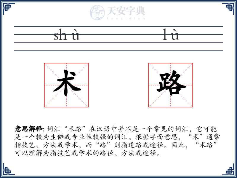 术路