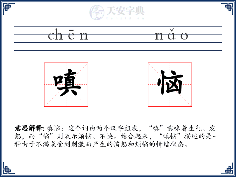 嗔恼