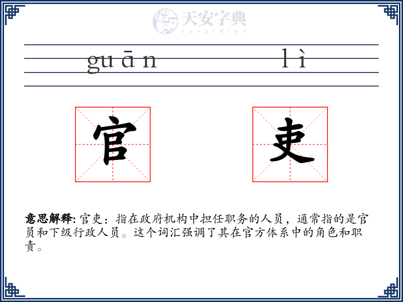 官吏