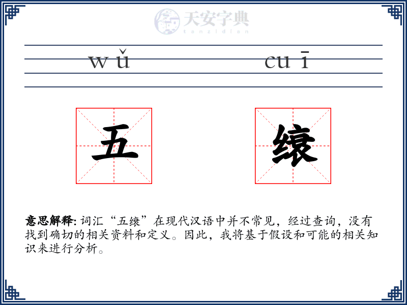 五缞