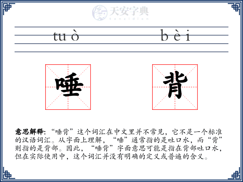 唾背