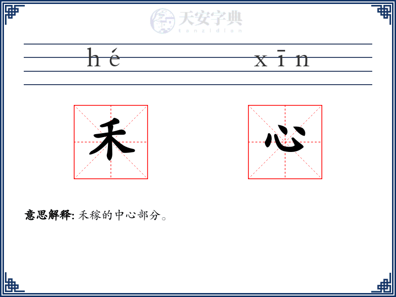 禾心
