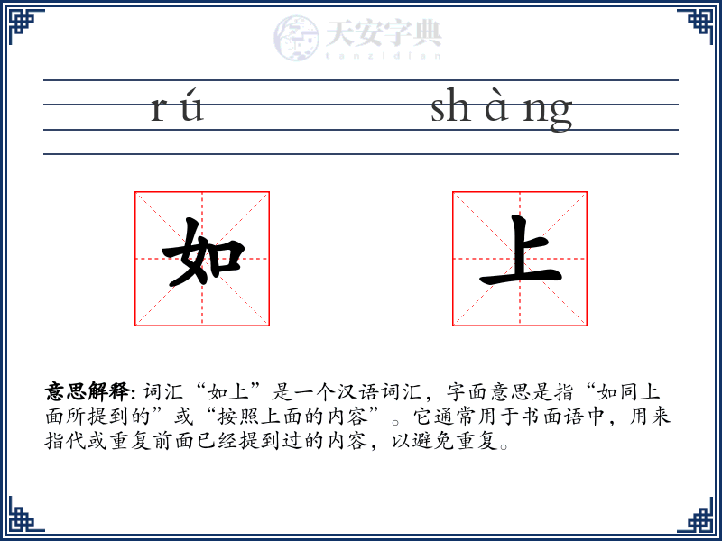 如上