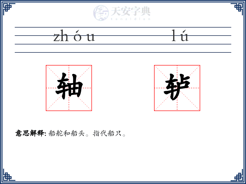 轴轳