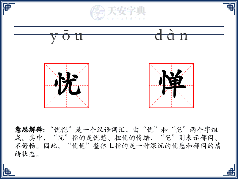 忧惮