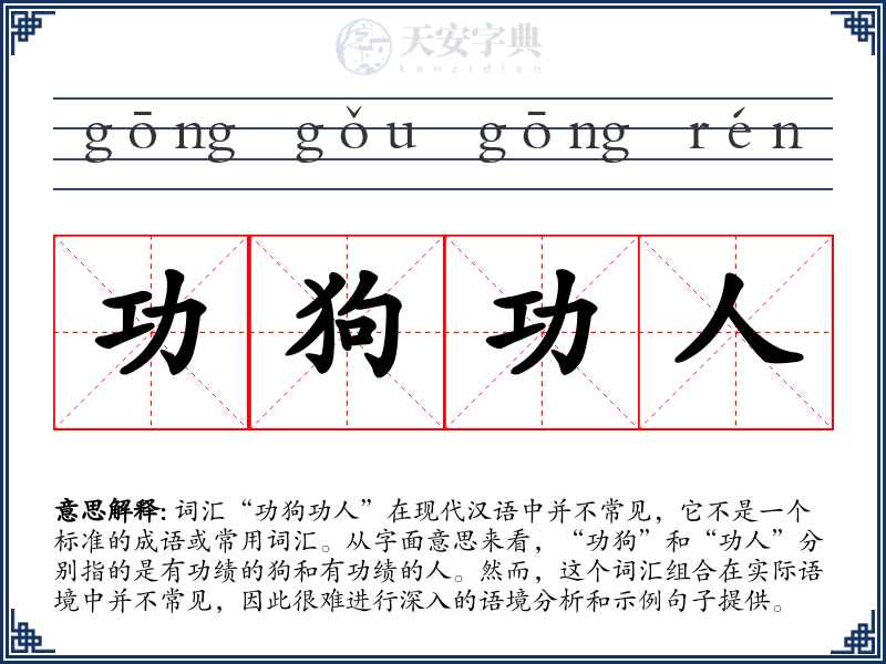 功狗功人