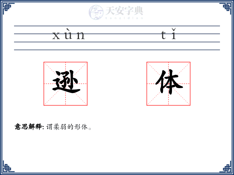 逊体