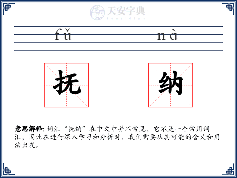 抚纳